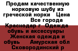 Продам качественную норковую шубу из греческой норки › Цена ­ 40 000 - Все города, Краснодар г. Одежда, обувь и аксессуары » Женская одежда и обувь   . Амурская обл.,Сковородинский р-н